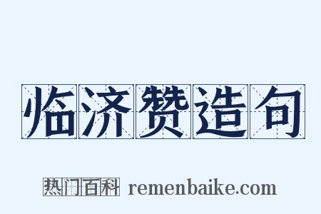 临济赞造句是什么意思的图片